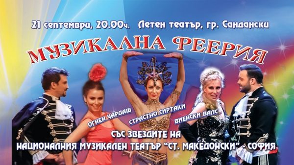 muzikalna-feeria-v-sandanski plakat -600x337