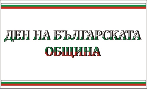 den na bulgareskata obshtina