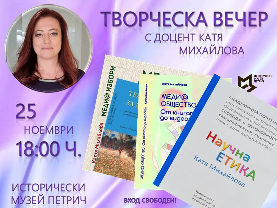 Творческа вечер с доц. Катя Михайлова в Историческия музей в Петрич