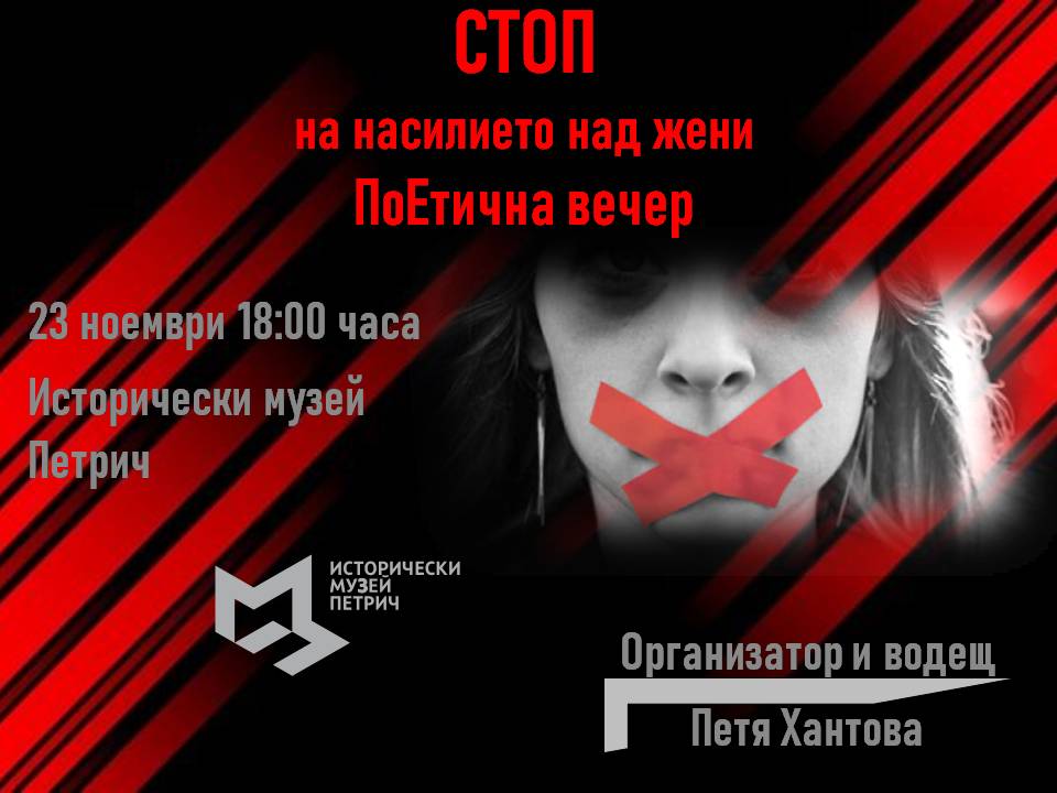 Поетично четене срещу насилието над жени ще се състои днес в Историческия музей