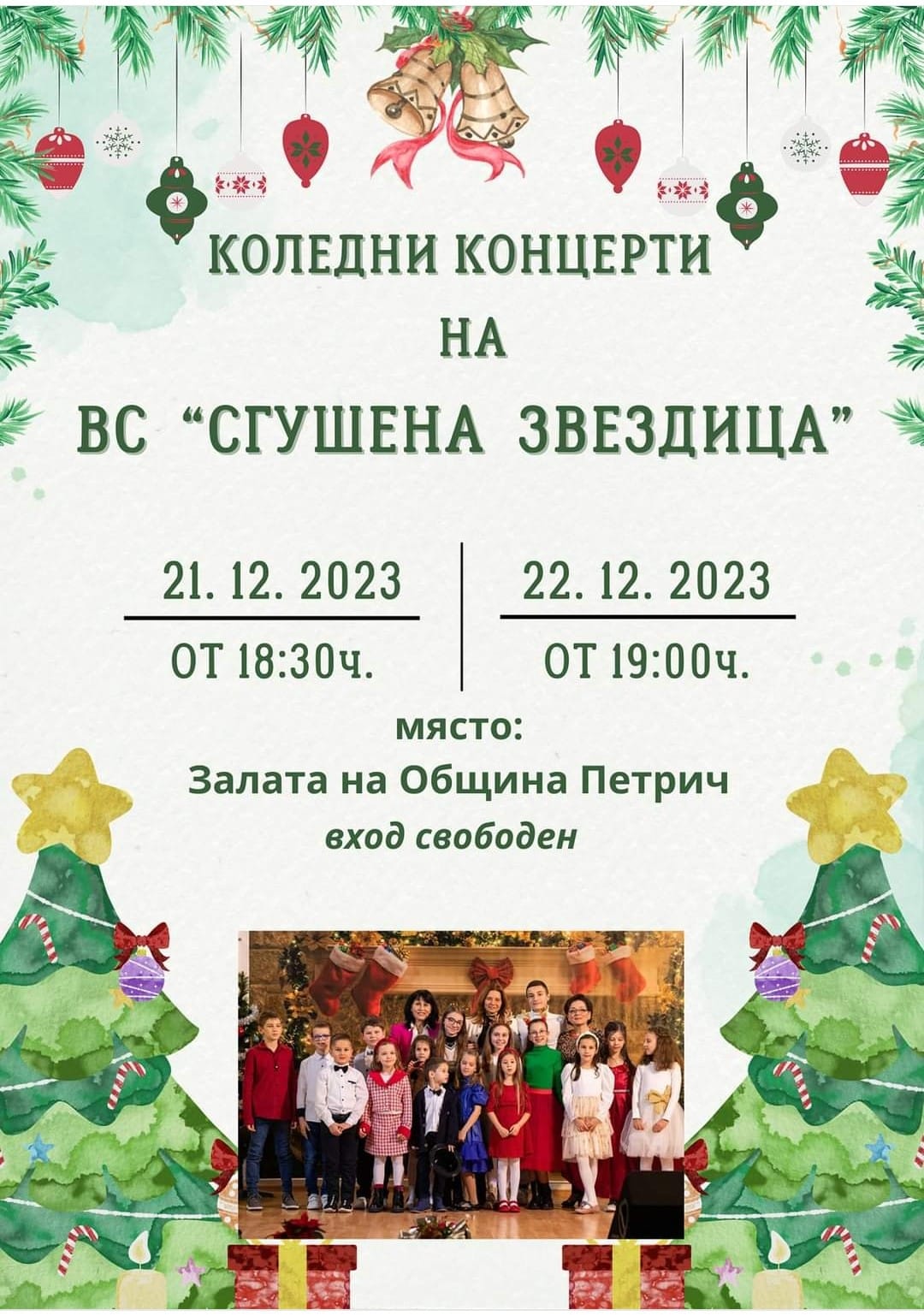 Коледни концерти на ВС „Сгушена звездица“ в Петрич