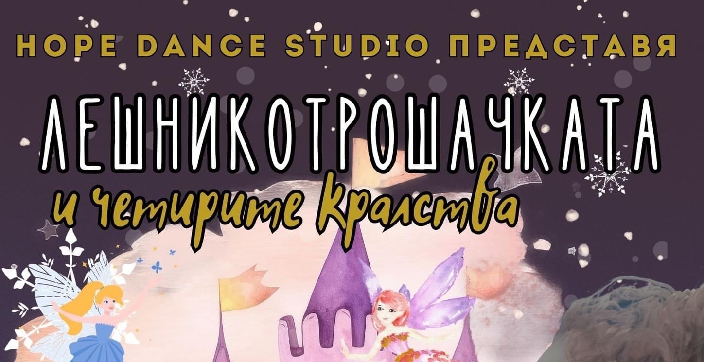 “Лешникотрошачката и четирите кралства” в Дома на културата в Сандански
