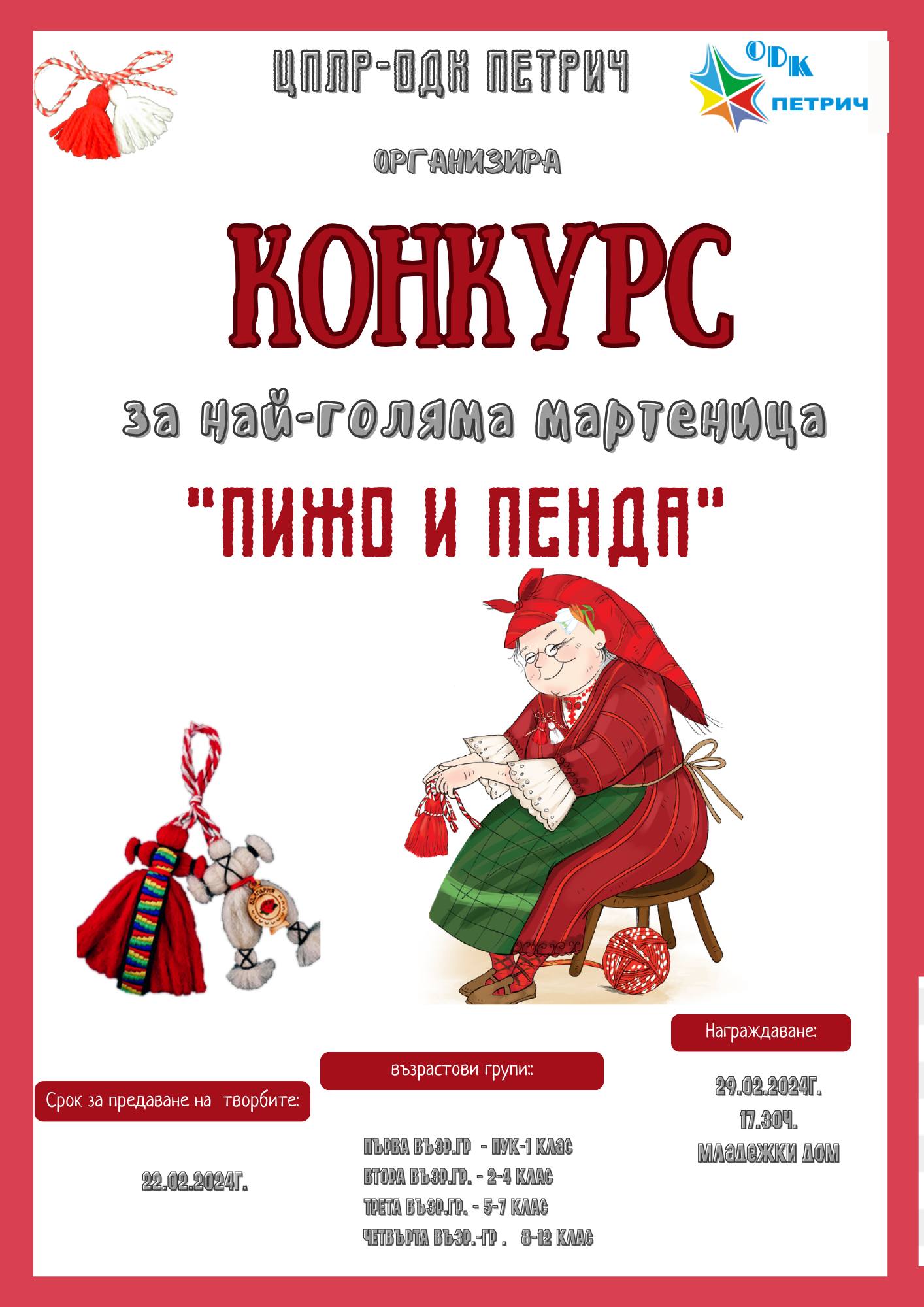 Конкурс за най-голяма мартеница организира ОДК – Петрич