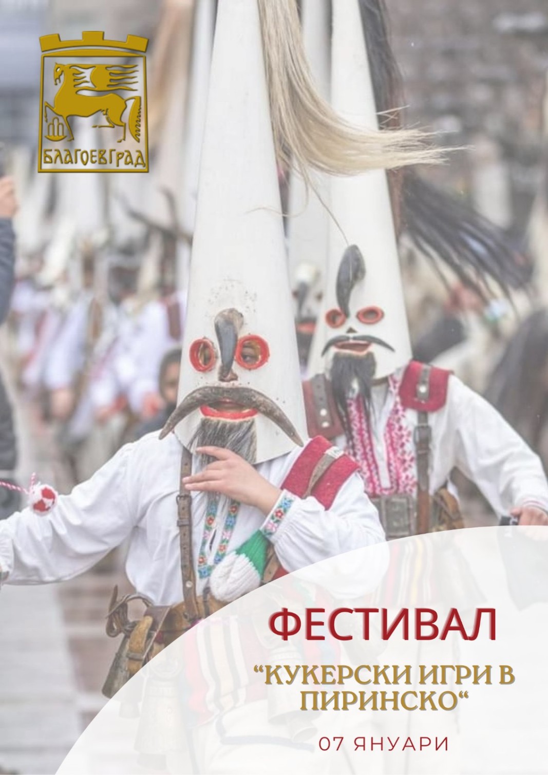 Петричка група ще вземе участие във фестивала „Кукерски игри в Пиринско“