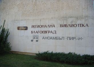 biblioteka blagoevgrad