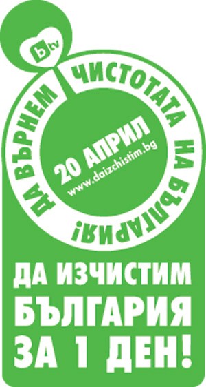 da-pochistim-2013-za-1-den--44031-500x334