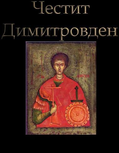 dimitrovden